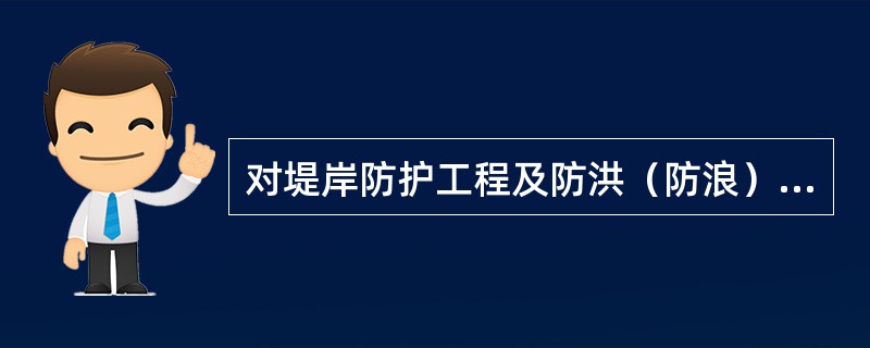 对堤岸防护工程及防洪（防浪）墙的检查包括外观检查、内部隐患探测及（）。