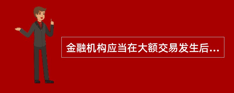 金融机构应当在大额交易发生后的（）个工作日内，向中国反洗钱检测分析中心报送大额交