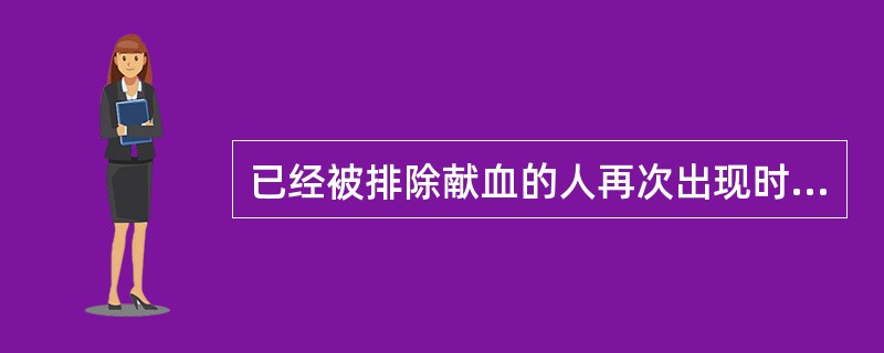 已经被排除献血的人再次出现时，工作人员（）其献血。