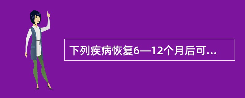 下列疾病恢复6—12个月后可以献血的是（）