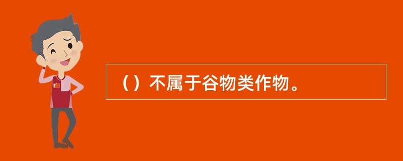 （）不属于谷物类作物。