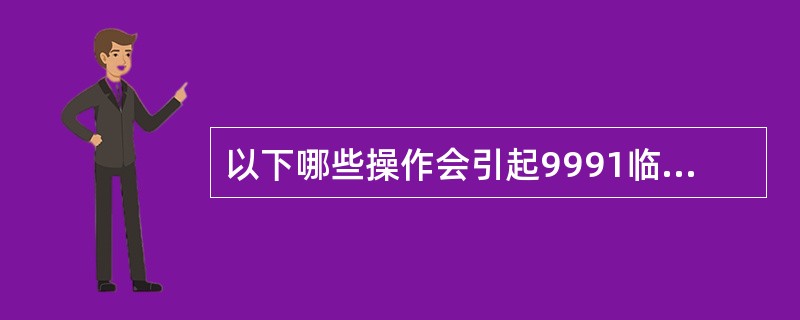 以下哪些操作会引起9991临时存欠科目不为0（）。