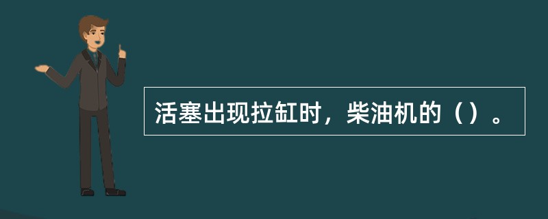 活塞出现拉缸时，柴油机的（）。