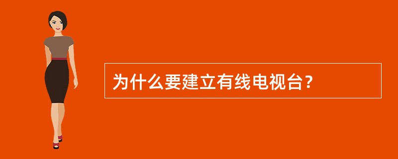 为什么要建立有线电视台？