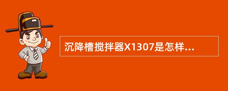 沉降槽搅拌器X1307是怎样自动控制的？