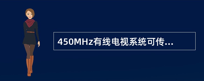 450MHz有线电视系统可传输多少套节目？为什么？请作说明。