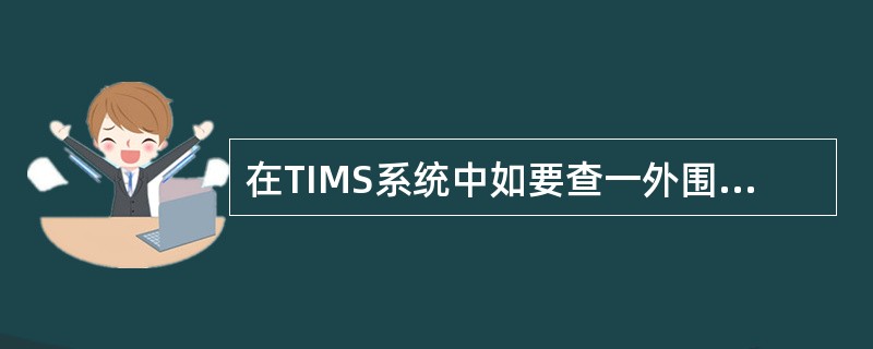 在TIMS系统中如要查一外围角色辖内柜员使用情况，应如何操作（）。