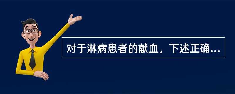 对于淋病患者的献血，下述正确的是（）
