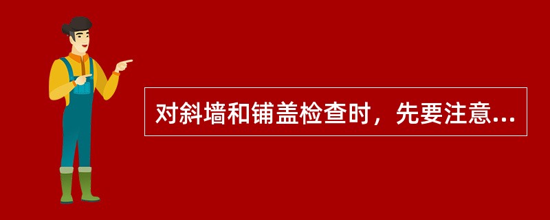 对斜墙和铺盖检查时，先要注意观察保护层是否（）、有无裂缝和塌坑等。
