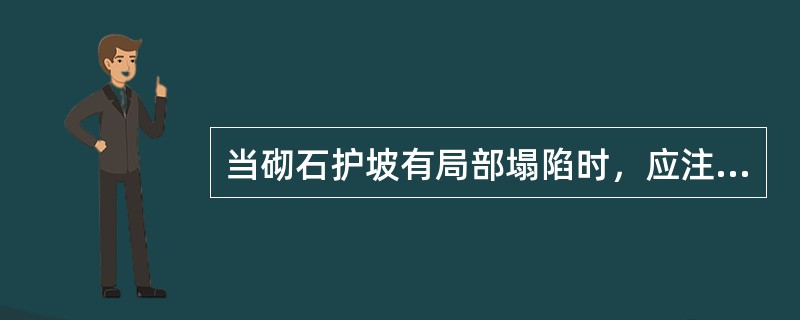 当砌石护坡有局部塌陷时，应注意观察周围有无异常现象，以帮助分析（）。