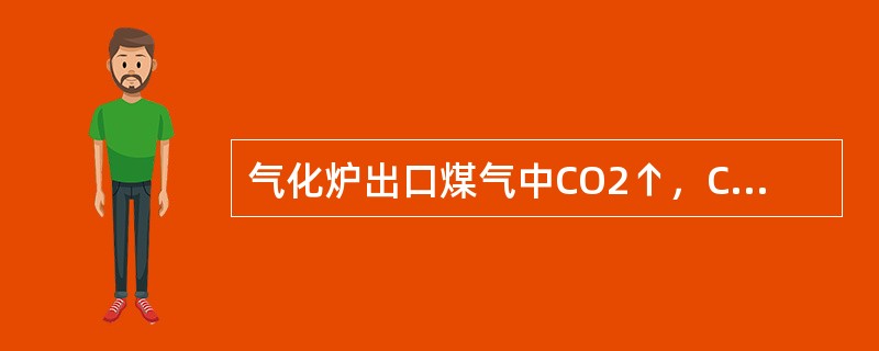 气化炉出口煤气中CO2↑，CO↓，说明什么？如何调整？