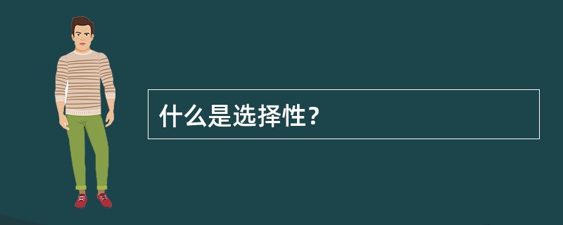 什么是选择性？