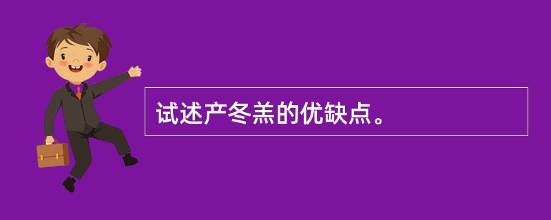 试述产冬羔的优缺点。