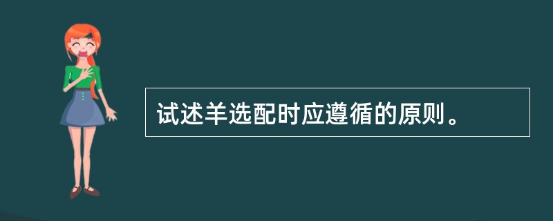 试述羊选配时应遵循的原则。