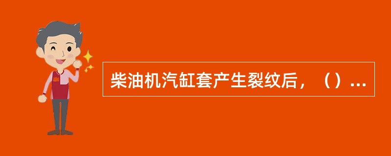 柴油机汽缸套产生裂纹后，（）易窜入机油中，破坏润滑油的性能，造成机件磨损加剧，甚