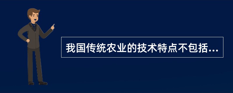 我国传统农业的技术特点不包括（）