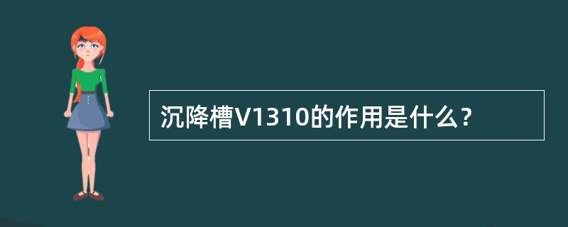 沉降槽V1310的作用是什么？
