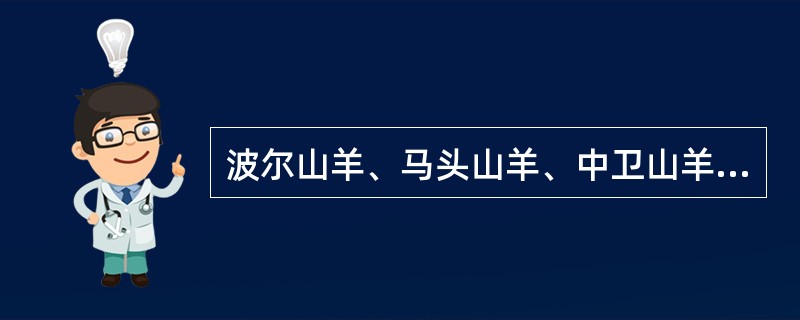 波尔山羊、马头山羊、中卫山羊、济宁青山羊和雷州山羊都属于肉用型山羊。（）