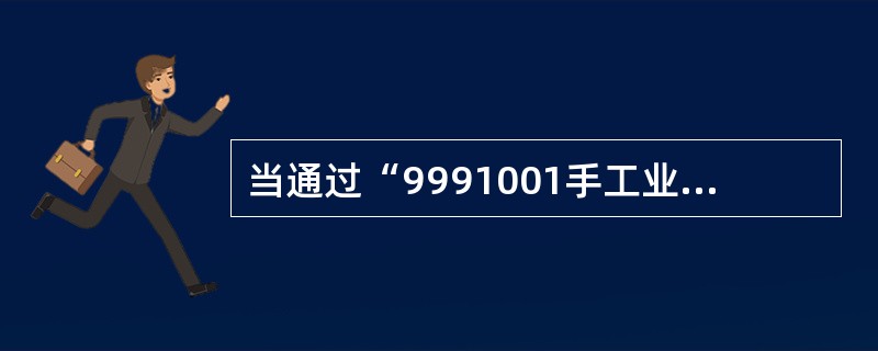 当通过“9991001手工业务临时存欠”BGL账户进行暂付暂收款项挂销账时，以下