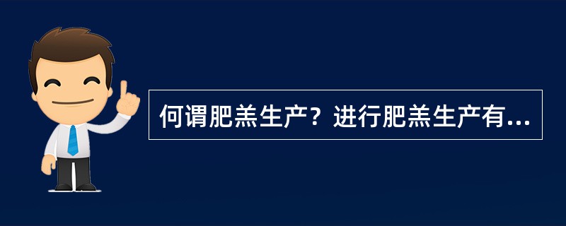 何谓肥羔生产？进行肥羔生产有什么好处？