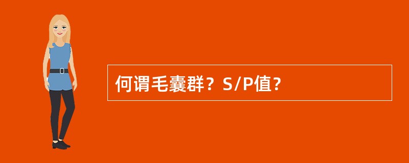 何谓毛囊群？S/P值？