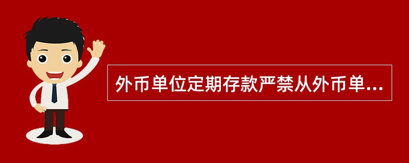 外币单位定期存款严禁从外币单位定期存款账户办理对外付款及取现业务。账户内资金只能