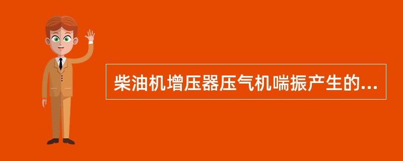 柴油机增压器压气机喘振产生的原因之一是（）。