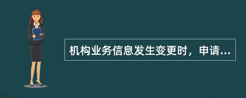 机构业务信息发生变更时，申请用户填写《核心银行系统机构信息申请表》，经（）签字盖