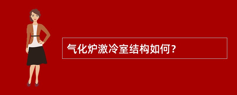 气化炉激冷室结构如何？