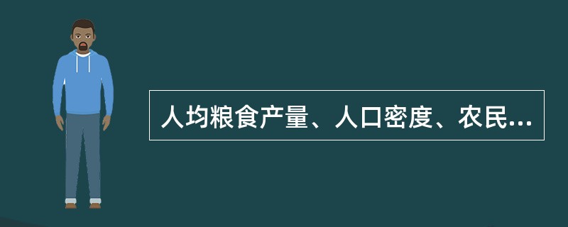 人均粮食产量、人口密度、农民人均纯收入、粮食增产量，这四个指标中属于数量指标的有