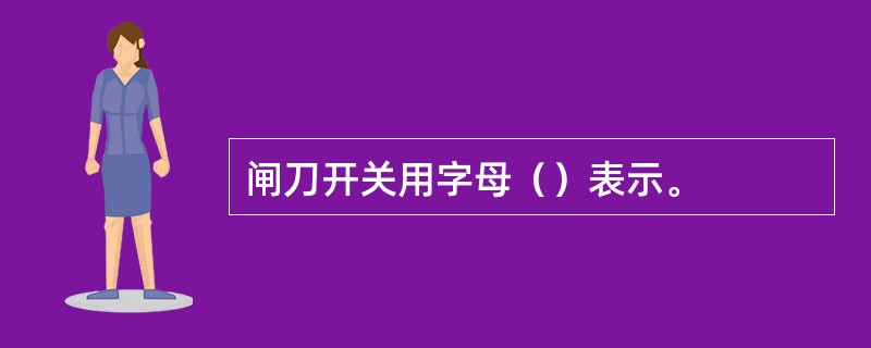 闸刀开关用字母（）表示。