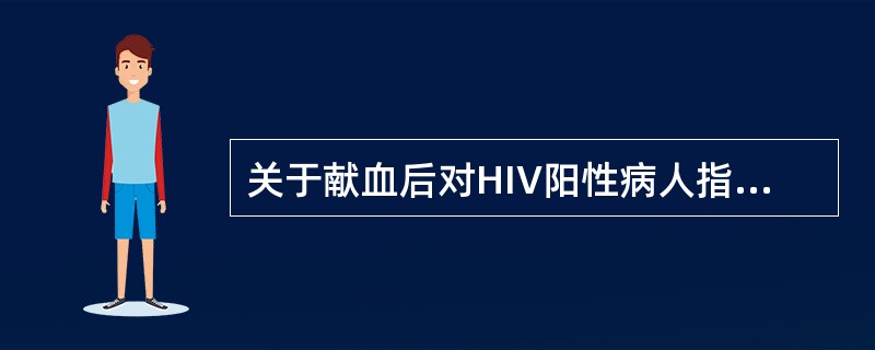 关于献血后对HIV阳性病人指导，正确的是（）