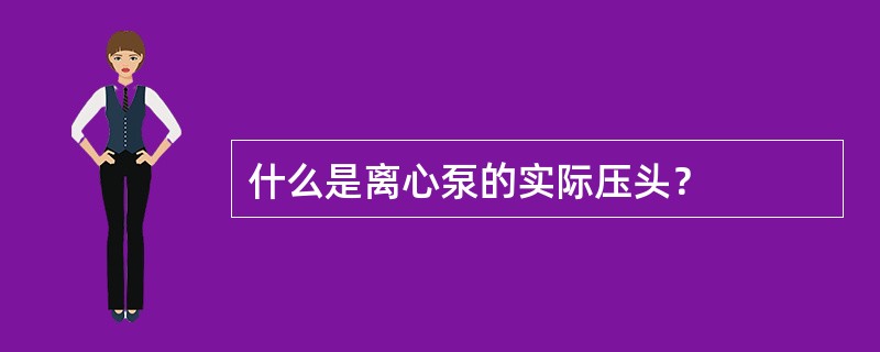 什么是离心泵的实际压头？