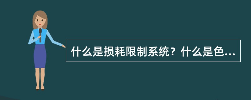 什么是损耗限制系统？什么是色散限制系统