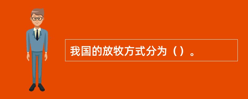 我国的放牧方式分为（）。