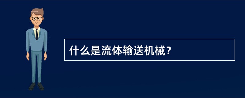 什么是流体输送机械？
