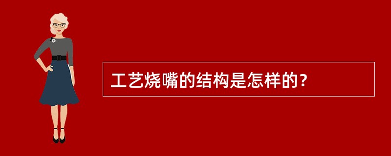 工艺烧嘴的结构是怎样的？