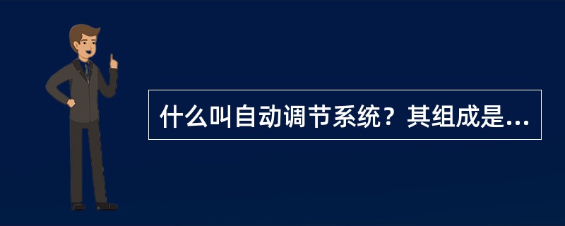 什么叫自动调节系统？其组成是什么？