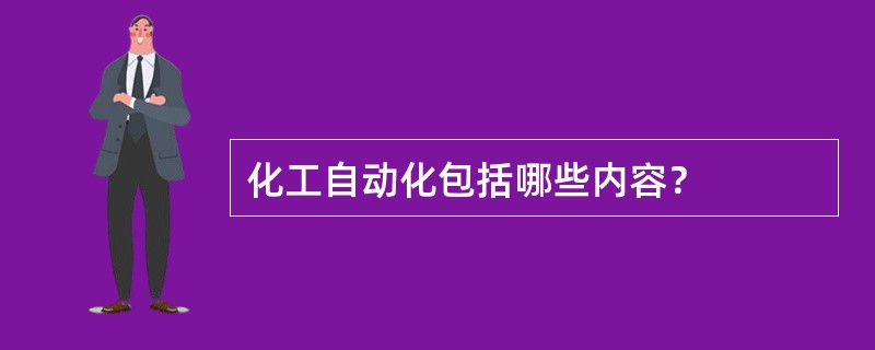 化工自动化包括哪些内容？