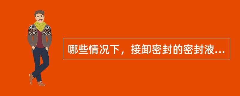 哪些情况下，接卸密封的密封液应从外界引入？