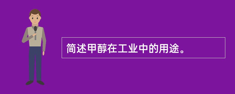 简述甲醇在工业中的用途。