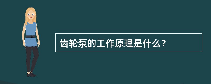 齿轮泵的工作原理是什么？