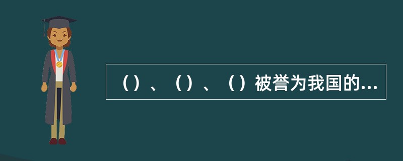 （）、（）、（）被誉为我国的三大粗毛养品种。