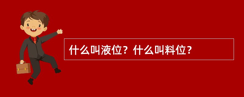 什么叫液位？什么叫料位？