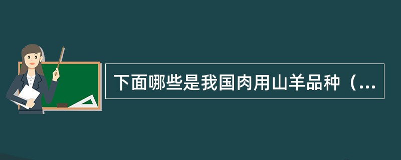 下面哪些是我国肉用山羊品种（）。