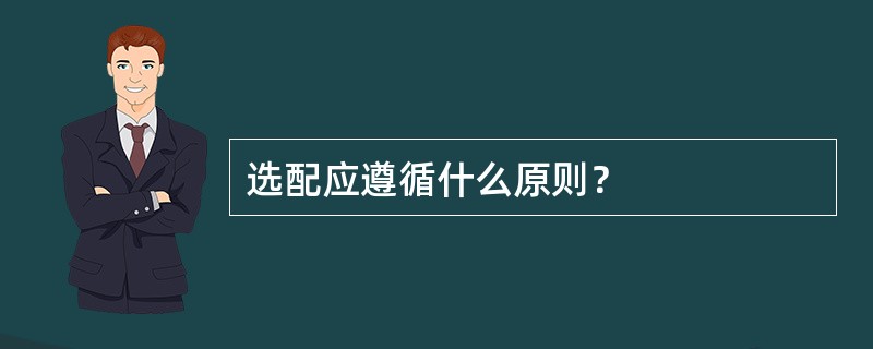 选配应遵循什么原则？