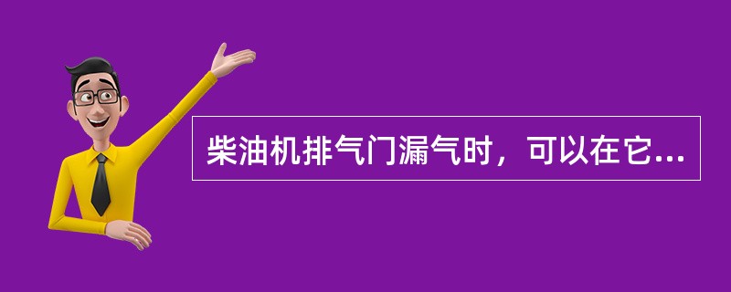 柴油机排气门漏气时，可以在它旁边听到“唏、唏”声，排气温度（）。