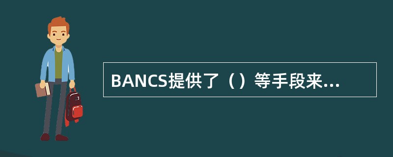 BANCS提供了（）等手段来控制暂付暂收款项的风险。