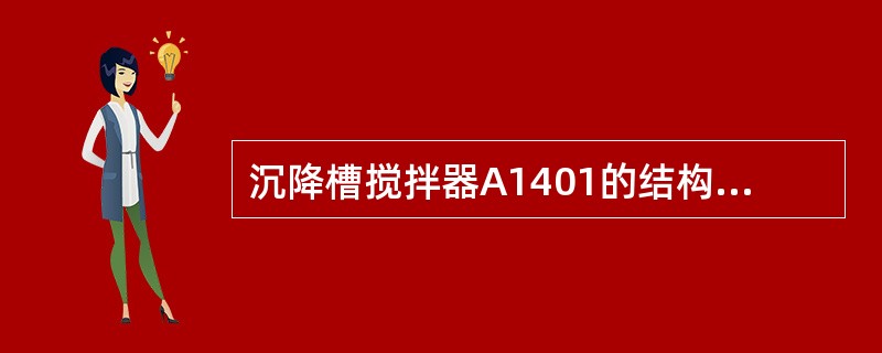 沉降槽搅拌器A1401的结构是怎么样的？