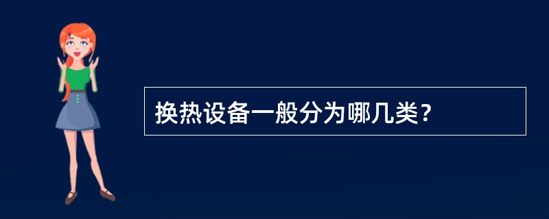 换热设备一般分为哪几类？